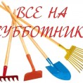 Все на субботник